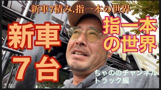 【トレーラー】キャリアカー 軽四新車7積み【指一本の世界】 #トレーラー #キャリアカー #トラックYouTube