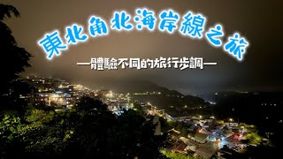 東北角海岸線之旅