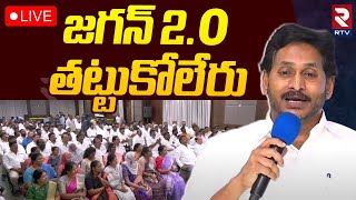 జగన్ 2.O తట్టుకోలేరు🔴LIVE : Ys Jagan Massive Speech | CM Chandrababu | Pawan Kalyan | RTV