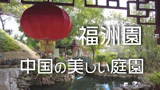 【那覇市】中国の美しい庭園！福洲園！