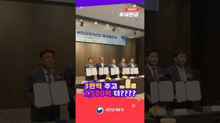 [새만금TODAY] 3천억 주고 7,500억 더??