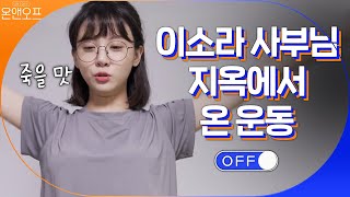 홈트 꿈나무 민아는 죽을 맛 ㅠ 지옥에서 온 운동 by 이소라 사부님 #온앤오프 | onandoff EP.21