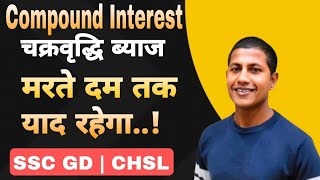 चक्रवृद्धि ब्याज अब दुबारा नहीं पढ़ना पड़ेगा | Compound Interest | vipin sir math masti