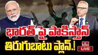 LIVE | భారత్ పై పాకిస్తాన్ తిరుగుబాటు ప్లాన్.! | India vs Pakistan | hmtv