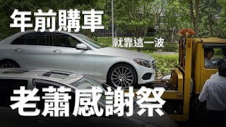 老蕭感謝祭，三週賞車會！過年前想牽新車的朋友注意啦！賓士C300 BMW 528通通都有！【老蕭日記】