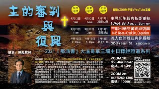 20210912《主的審判與復興》(2)主耶和華的審判與復興 (三聯市信友堂)__陳彪牧師