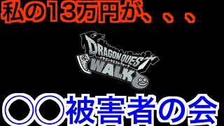 【DQW】悲しくて涙が止まりません【ドラゴンクエストウォーク】【ドラクエウォーク】