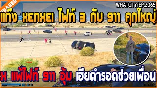 เมื่อแก๊ง Xenxei ไฟท์ 3 กับ 911 คุกใหญ่ X แพ้ไฟท์ 911 อุ้ม เฮียดำรอดช่วยเพื่อน | GTA V | WC3 EP.2065