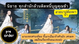 #นิยายวาย #ทุกสำนักล้วนติดหนี้บุญคุณข้า เล่ม1 เปิดพรีออเดอร์แล้วค่า #สายบาป สายอ้อยไม่ควรพลาด 😂