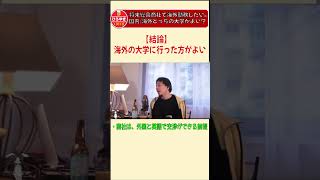 【ひろゆき 切り抜き】商社で海外勤務するには？？ #short 【海外】【大学】【商社】