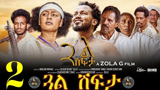 Aguadu - Gual Shfta -  ጓል ሽፍታ // New Eritrean Movie 2022 //  Part 2 // By Zelalem Gietnet (Zola G)