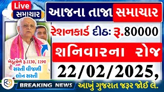 આજના તાજા સમાચાર/ વીજળી-લોન ઓછી, G સફળ યોજના, રેશનકાર્ડ 80 હજાર, ખેડૂત-1130 / khissu