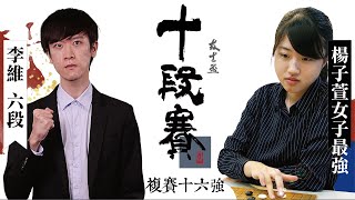 【圍棋LIVE】第13屆友士盃十段賽複賽16強：李維六段 vs. 楊子萱女子最強