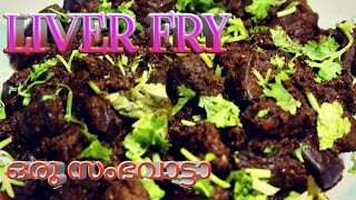 ലിവറെ നീ എന്റെ കരളിന്റെ കരാളാണ്||How to make Liver fry||easy and tasty recipie||Raji's Curry Lab