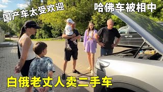 白俄老丈人做二手车生意！国产哈佛车被人看上，意外不断不知道该咋办了！【白俄媳妇田娜美】