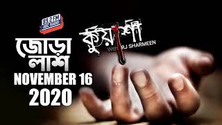 জোড়া লাশ | Jora Lash | Kuasha | Rj Sharmeen | ABC Radio 89 2 FM