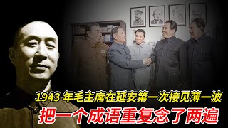 1943年，毛主席在延安第一次接見薄一波，把一個成語重複念了兩遍