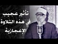 محمود خليل الحصري | تلاوة مرئية أذهل فيها الحضور !! والمستمعين ويسلب الألباب | جودة عالية HD