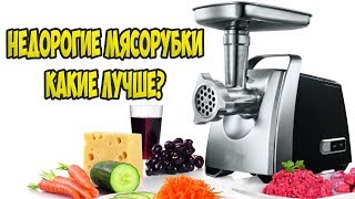 НЕДОРОГИЕ МЯСОРУБКИ КАКИЕ ЛУЧШЕ ДЛЯ ДОМА?