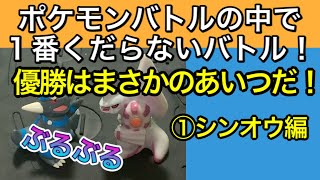 1対1ポケモンキッズ指人形バトル！シンオウ最強はまさかのあいつだった笑