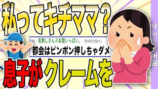 【２ch 非常識スレ】私ってキチママ？息子があちこちでおやつクレクレして苦情が来た...【ゆっくり解説】