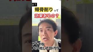 「リゾナスの頬骨形成の手術方法を知りたい」というご質問への回答 #美容整形 #やまぐち先生 #美容外科 #頬骨骨切り#リゾナスフェイスクリニック東京