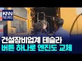 건설장비업계 테슬라 꿈꾸는 '엘렉트' / KNN