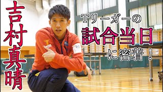 【卓球】密着！吉村真晴のTリーグ試合当日の１日【琉球アスティーダ】