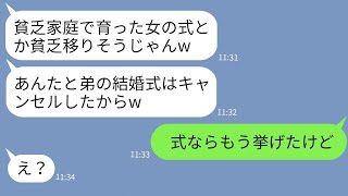 【LINE】母子家庭の私を見下し結婚式を当日無断キャンセルした義姉「貧乏人の式とか無理w」→クズ女に衝撃の事実を伝えた時の反応がwww