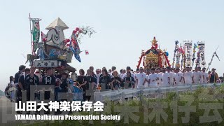 山田祭り 2023 ダイジェスト 山田大神楽