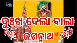 ଦୁଃଖ ଦେଲା ବାଲା ଯେଉଁ  ଜଗନ୍ନାଥ ସୁଖ ଢେଲା ବାଲା ସେଇ ଜଗନ୍ନାଥ   କରମ//dukha dela bala jeun jagarnatha sukha