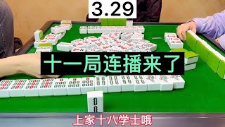 四川麻将：十一局连播来了