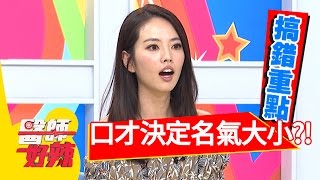 醫師名氣大小，居然跟口才有關？！王仁甫 阿諾 2017.05.08 part2 醫師好辣