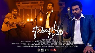 Awasan Husma Wathalayata (අවසන් හුස්ම වාතලයට) - Mahesh Vithana Official Music Video 2021