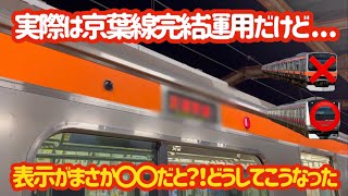 【どっちやねん】初心者〇しの武蔵野線？京葉線？の西船橋始発が訳分からん件