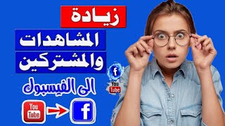 موقع رهيب جدا لزيادة مشتركين يوتيوب من الهاتف 🔥 : أفضل طرق زيادة مشتركين يوتيوب ❤️-