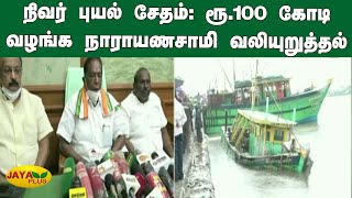 நிவர் புயல் சேதம்: ரூ.100 கோடி வழங்க முதலமைச்சர் வலியுறுத்தல் | Nivar Cyclone | Puducherry