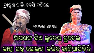 ଗାହାଣି ଗଣ୍ଠି।ଗାହାଣି ପ୍ରଶ୍ନଉତ୍ତର।ନବରଙ୍ଗ ଗାହାଣ। GahaniGanti।Gahani Prashna।Nabaranga @RKstudiopage