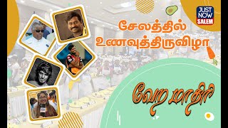 சேலத்தில் நடைபெற்ற உணவு திருவிழா