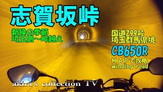 「志賀坂峠」埼玉県側から群馬県側へ峠越え【CB650R】【図解・バイクでワインディング・ツーリング】新緑の国道299号・埼玉県秩父郡小鹿野町