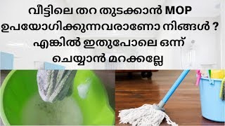 തറ തുടക്കാൻ MOP ഉപയോഗിക്കുന്നവരാണോ നിങ്ങൾ ? എങ്കിൽ ഇതുപോലെ ചെയ്യാൻ മറക്കല്ലേ