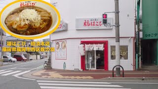 福はこび 姪浜本店  | 福岡で醤油ラーメン！博多一双の別ブランドへ行ってきました!!!! #福岡市西区姪の浜