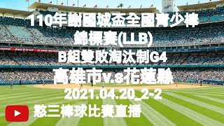 2021.04.20_2-2_1【110年謝國城盃全國青少棒錦標賽(LLB)】B組雙敗淘汰制G4~高雄市v.s花蓮縣（第一段直播）《隨隊駐場直播No.02隨高雄市代表隊駐在嘉義縣稻江學院第二棒球場》