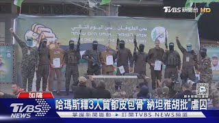 像待集中營! 哈瑪斯釋3人質都皮包骨 納坦雅胡批「虐囚」｜TVBS新聞 @TVBSNEWS01