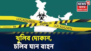 খবৰ সবিশেষ | Assamত ৩১ আগষ্টলৈকে বাহাল থাকিব Lockdown