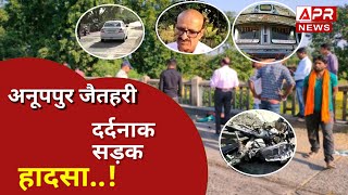 Anuppur जैतहरी थाना अंतर्गत पुलिस चौकी वेंकटनगर के कदमसरा तिपान गंभीर सड़क हादसा