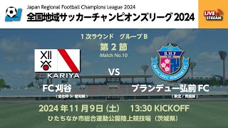 全国地域サッカーチャンピオンズリーグ2024｜一次ラウンド  グループB  第2節【10】｜FC刈谷　vs　ブランデュー弘前FC