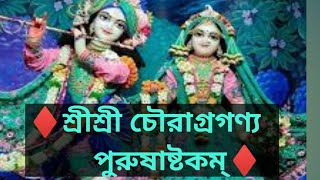 ♦শ্রী শ্রী চৌরাগ্রগণ্য পুরুষাষ্টকম্♦Chaurastakam kirtan 2023