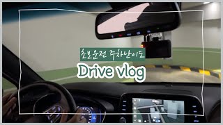 초보운전 주차난이도🔥 | Drive VLOG | : 저녁 먹으러 갔다가 상가주차장에서 못 나올뻔,,