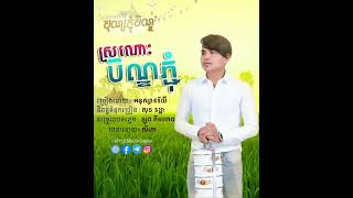 បទ : ស្រណោះបិណ្ឌភ្ជុំ  អនុស្សាវរីយ៌